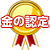 金の認定