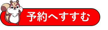 予約へすすむ