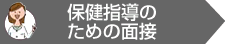 保健指導のための面接