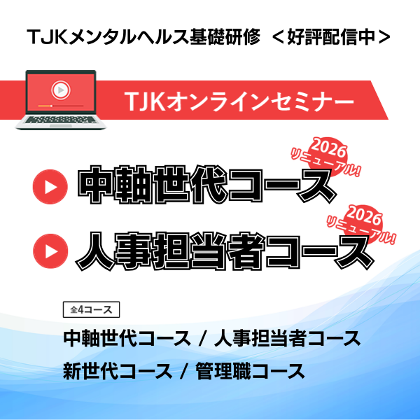 TJKメンタルヘルス講座