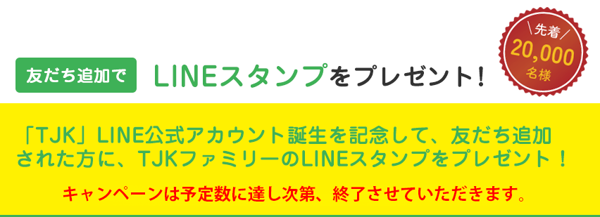 友だち追加でLINEスタンプをプレゼント