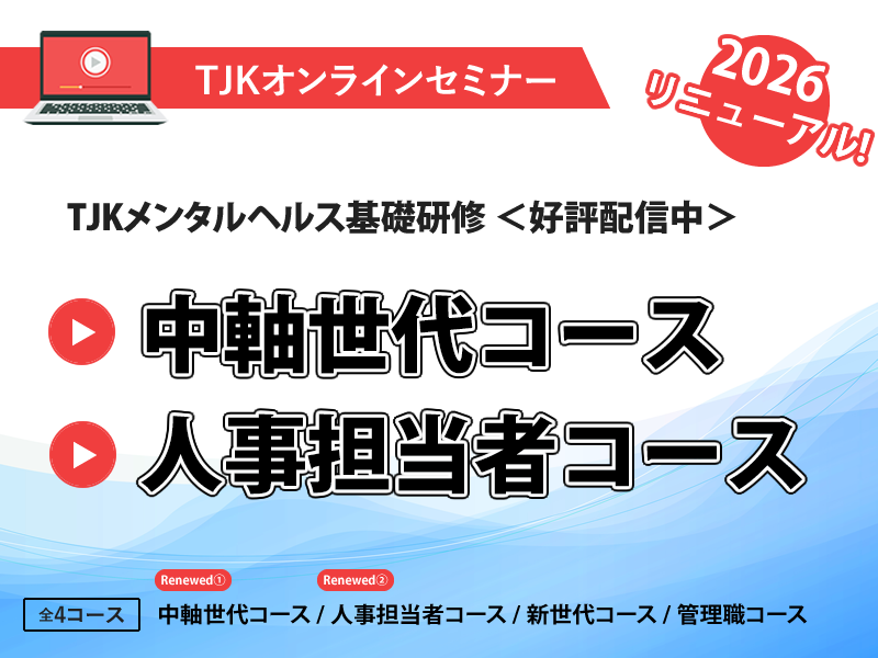 TJKメンタルヘルス講座