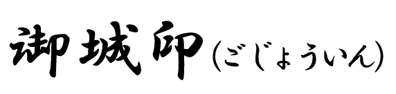 御城印(ごじょういん)