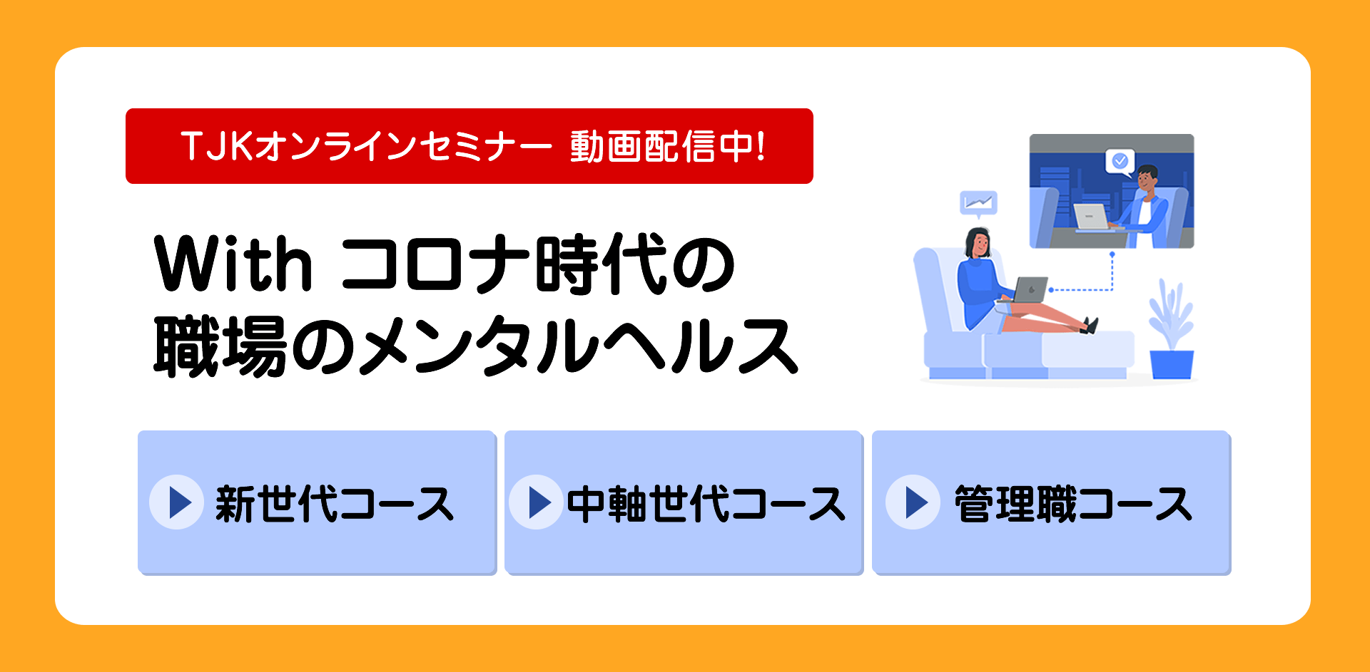 Tjk 東京都情報サービス産業健康保険組合 Tjk は 保険給付 健康管理 健康増進の3つの事業を通じて Ict業界で働く社員とそのご家族のライフサイクルをサポートします