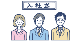 入社した