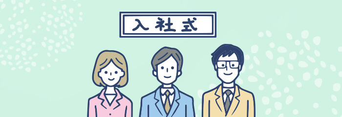 入社したときの手続き