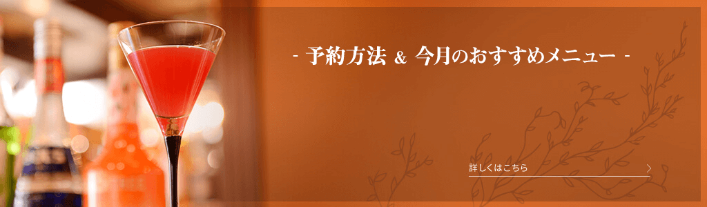 予約方法＆今月のおすすめメニュー