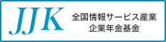 全国情報サービス産業企業年金基金