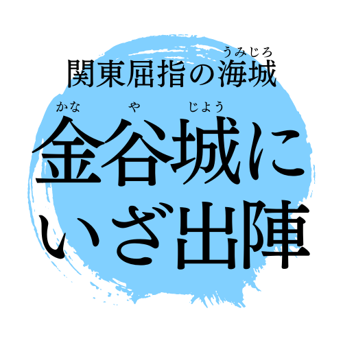 金谷城にいざ出陣