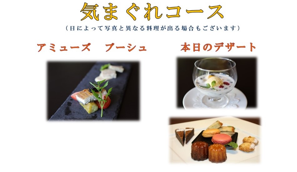 シェフの気まぐれコース