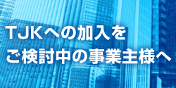 加入をご検討中の事業主様へ