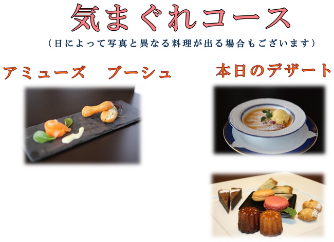 シェフの気まぐれコース