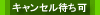 キャンセル待ち可