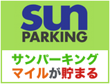 サンパーキングでマイルが貯まる