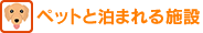 ペットと泊まれる施設