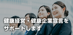 健康経営・健康企業宣言をサポートします