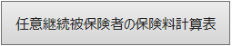 任意継続被保険者の保険料計算表