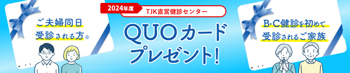 TJK直営健診センターQUOカードプレゼントキャンペーン