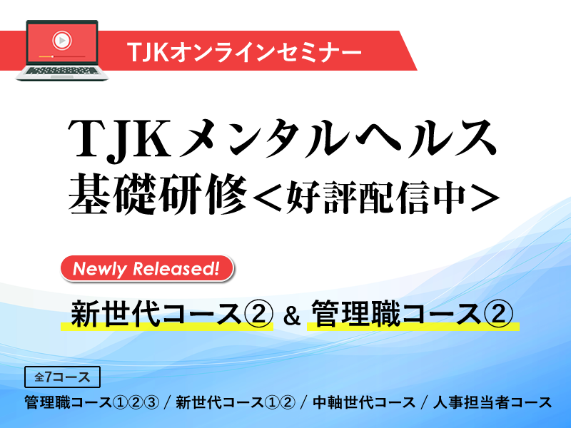 TJKメンタルヘルス講座
