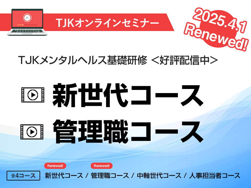 TJKメンタルヘルス講座