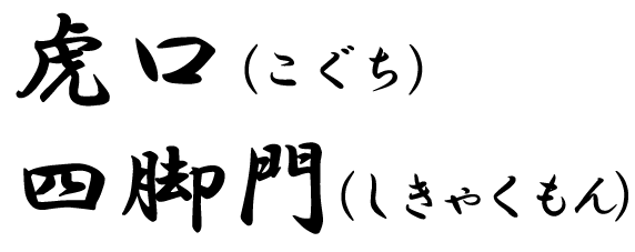 虎口（こぐち）
脚門（しきゃくもん）