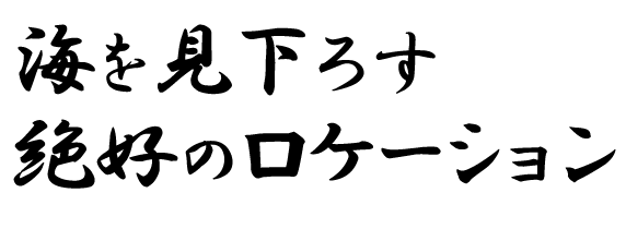 海を見下ろす絶好のロケーション