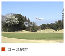 コース紹介