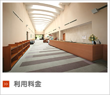 利用料金