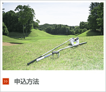 利用申込方法