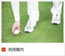 利用案内