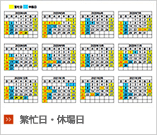 繁忙日・休場日