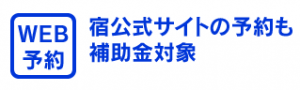 宿公式サイトのの予約も補助金対象